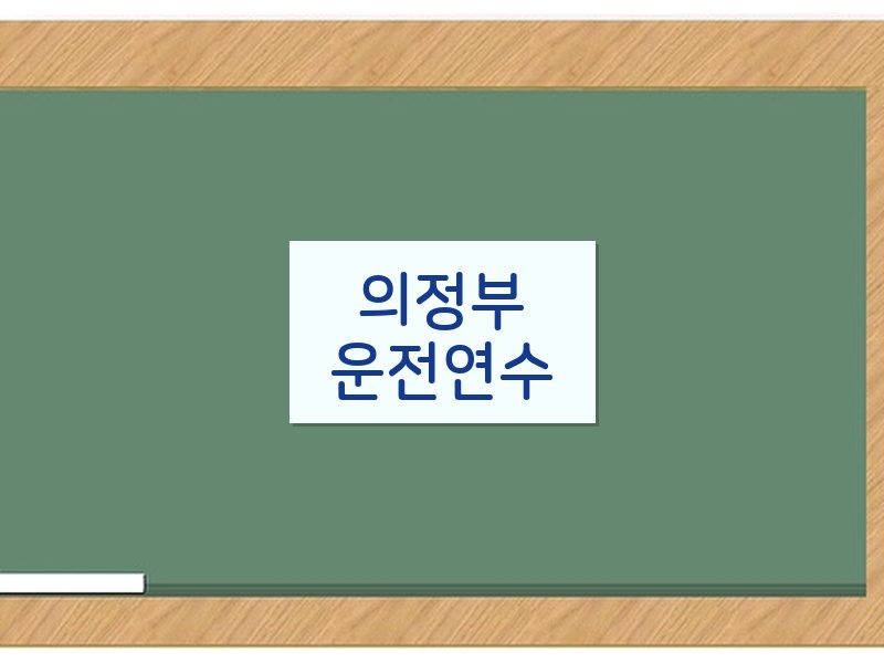 의정부운전연수 후기