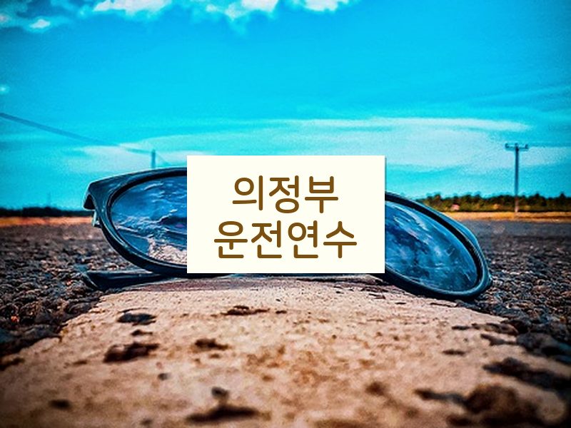 의정부운전연수 후기