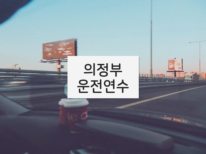 의정부운전연수 후기