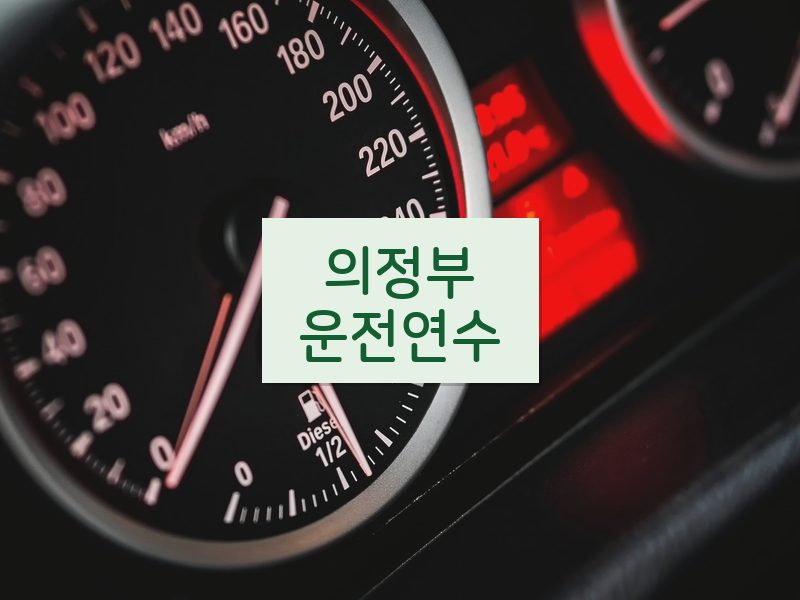 의정부운전연수 후기