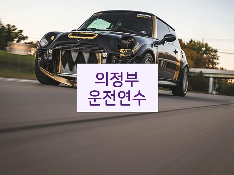 의정부운전연수 후기