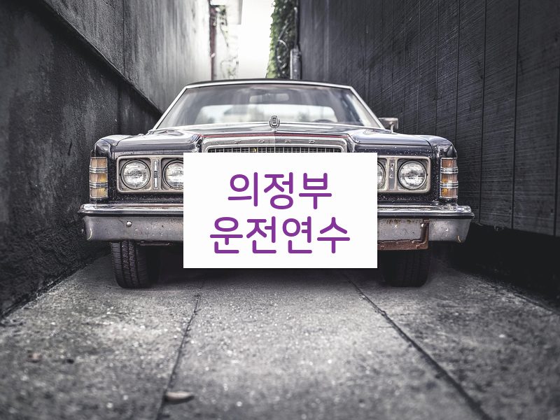 의정부운전연수 후기