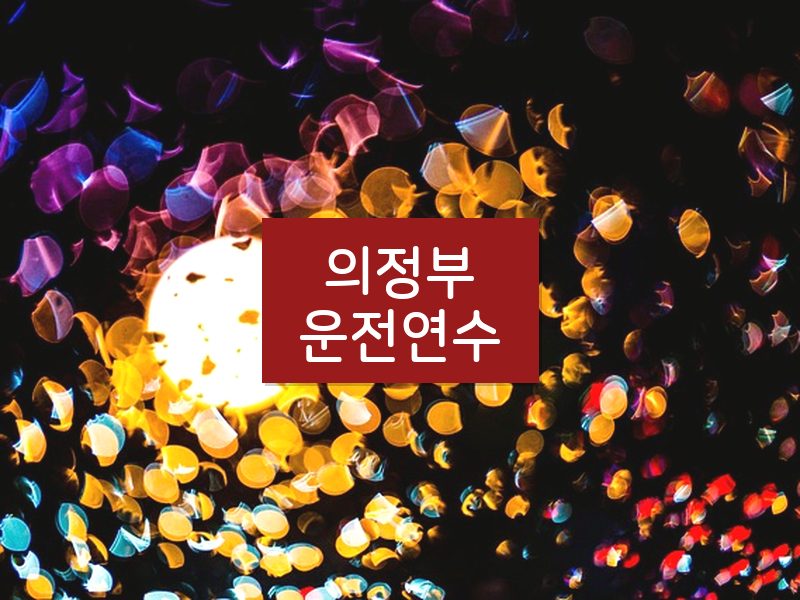 의정부운전연수 후기
