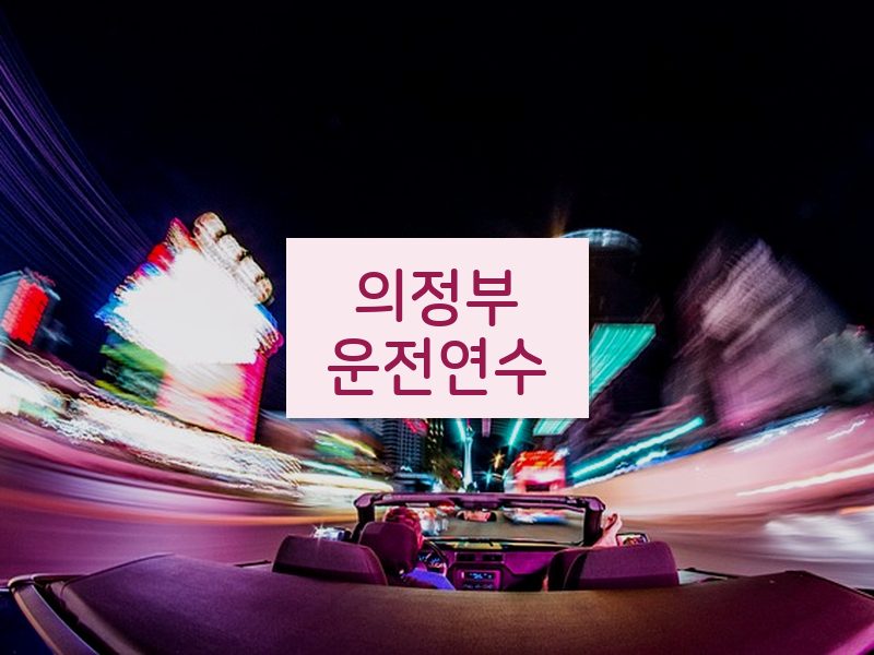 의정부운전연수 후기