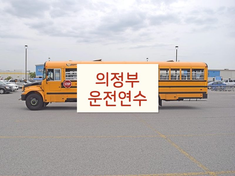 의정부운전연수 후기