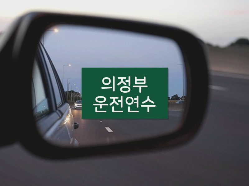 의정부운전연수 후기