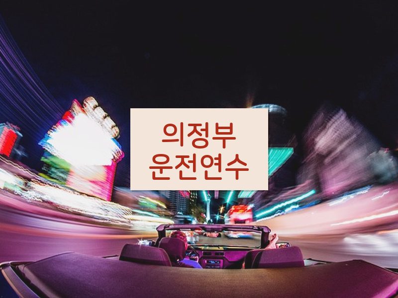 의정부운전연수 후기