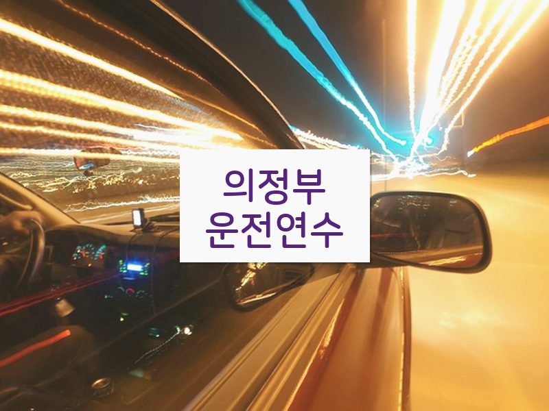 의정부운전연수 후기