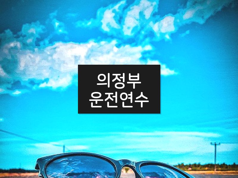 의정부운전연수 후기