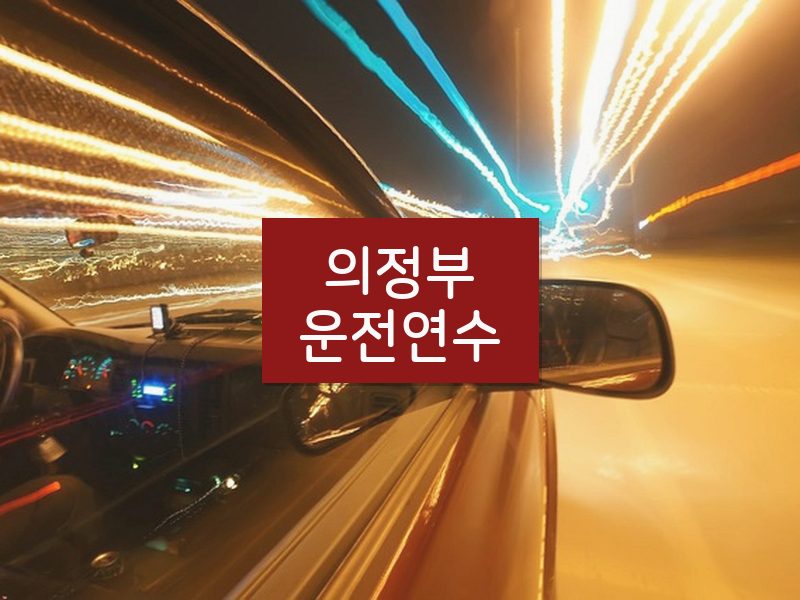 의정부운전연수 후기