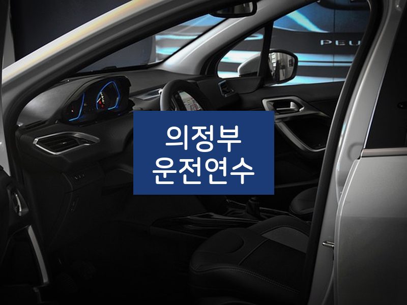 의정부운전연수 후기