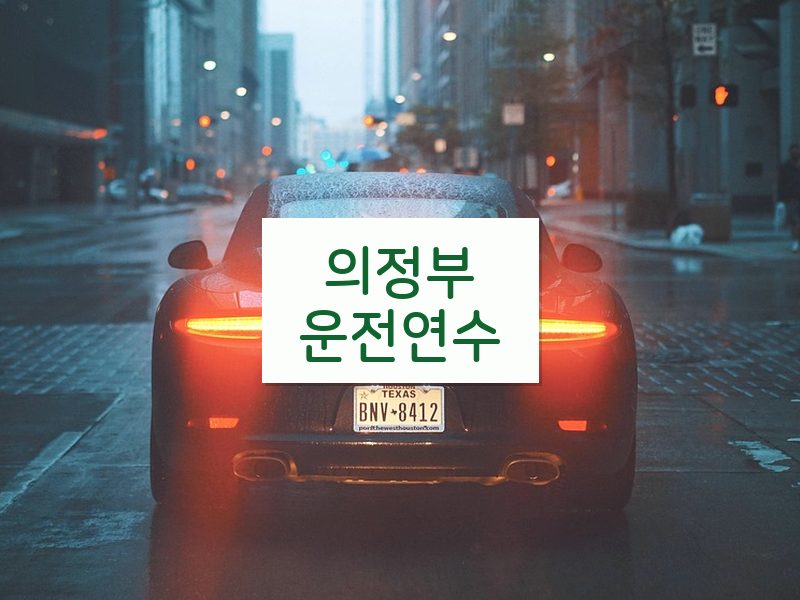 의정부운전연수 후기