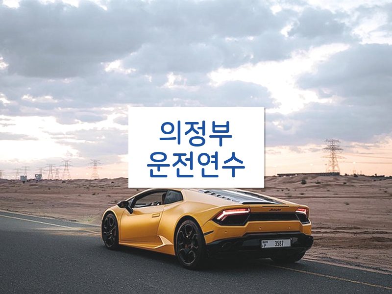 의정부운전연수 후기