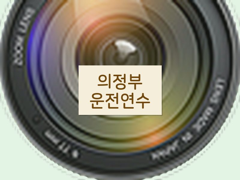 의정부운전연수 후기