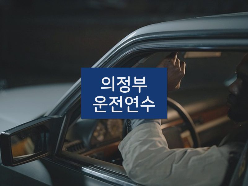 의정부운전연수 후기