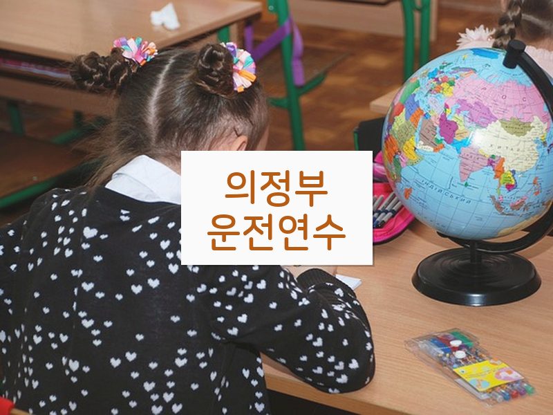 의정부운전연수 후기
