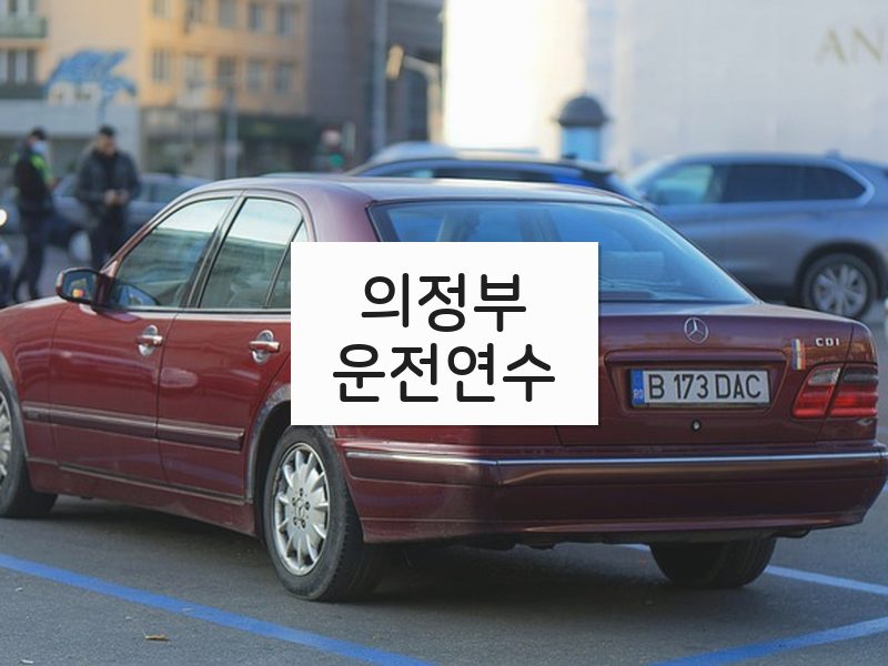 의정부운전연수 후기