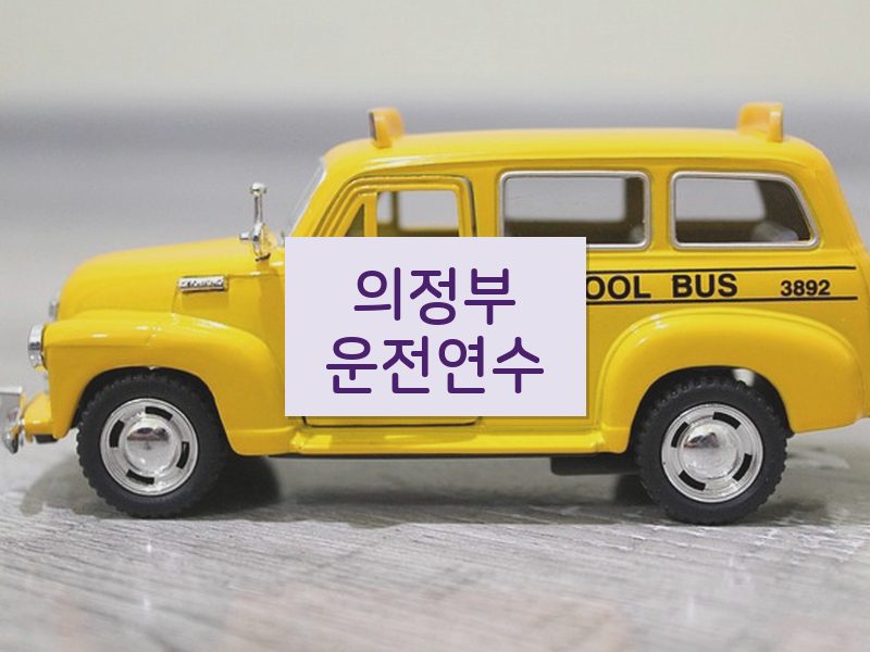 의정부운전연수 후기
