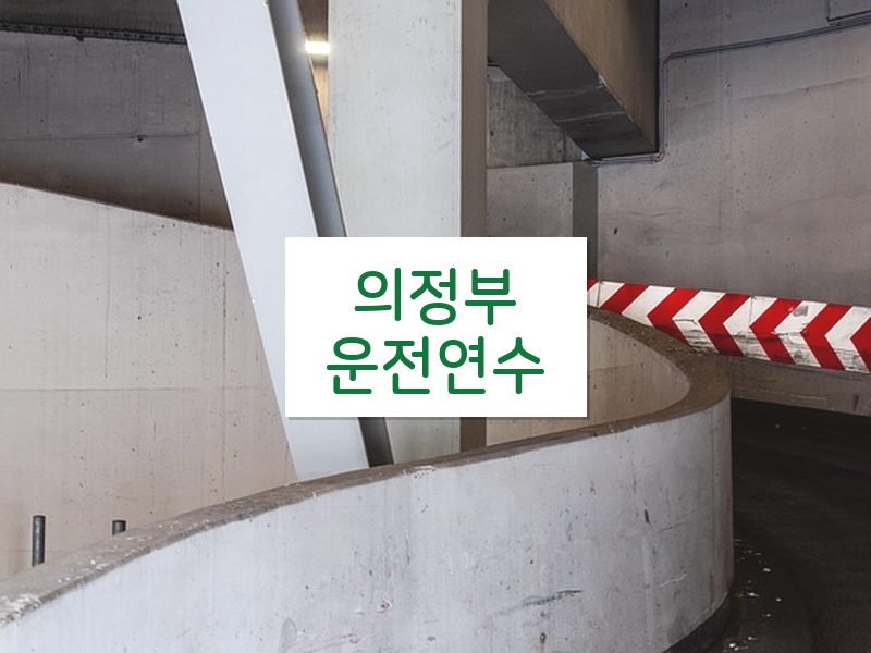 의정부운전연수 후기