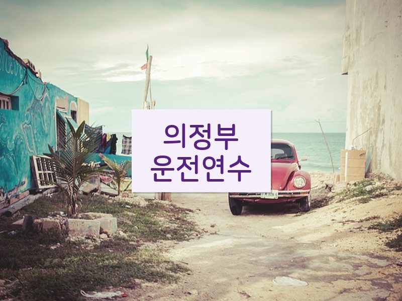 의정부운전연수 후기