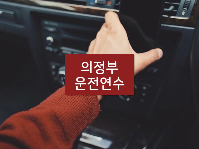 의정부운전연수 후기