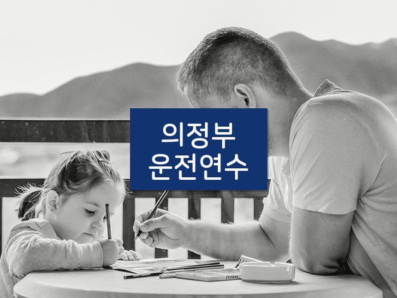 의정부운전연수 후기