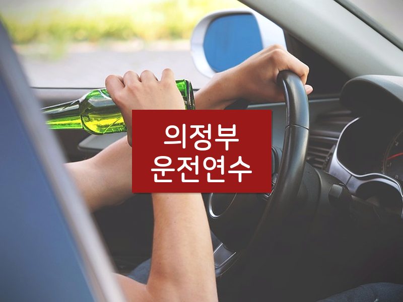 의정부운전연수 후기