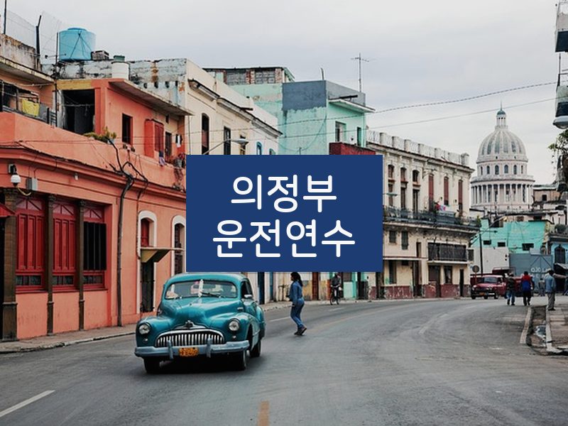 의정부운전연수 후기