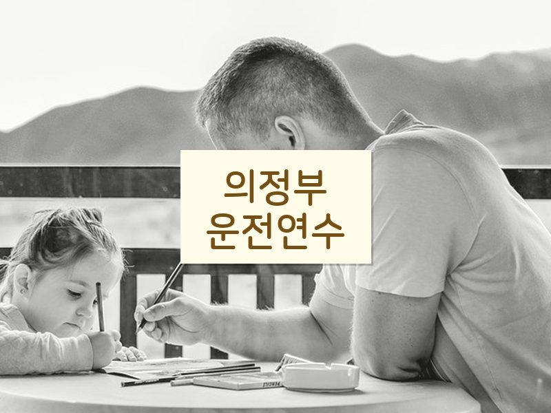 의정부운전연수 후기