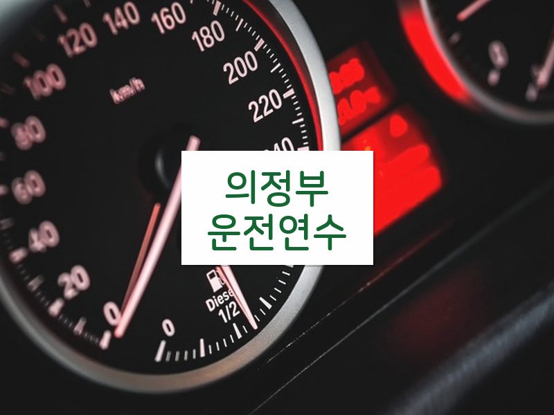 의정부운전연수 후기