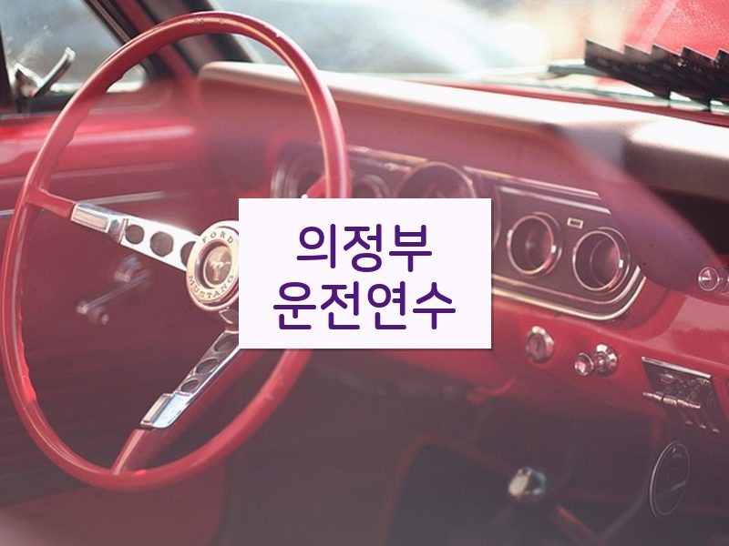 의정부운전연수 후기