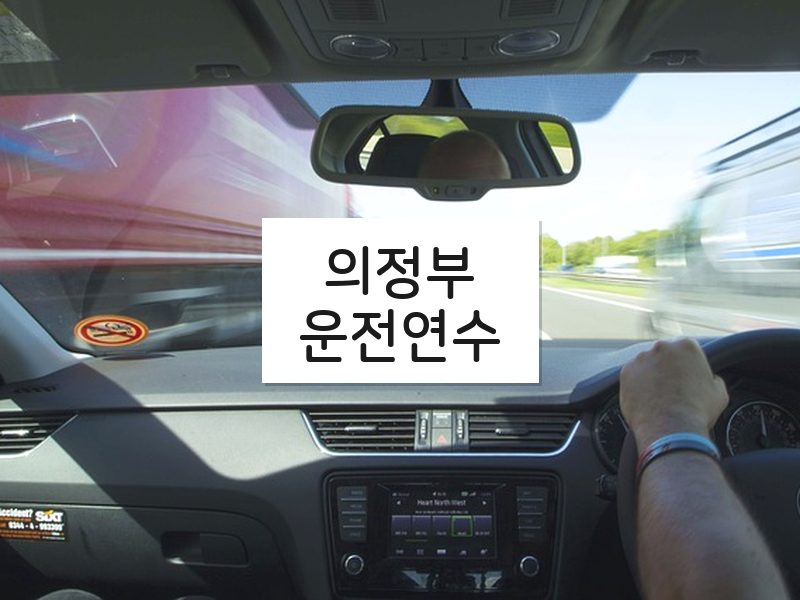 의정부운전연수 후기