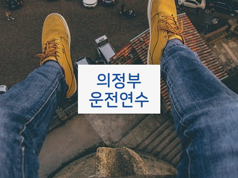 의정부운전연수 후기