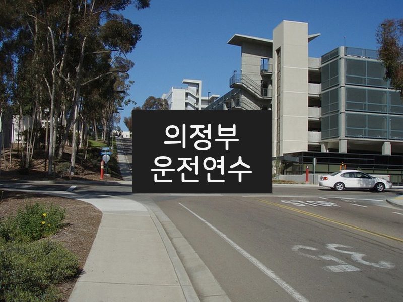 의정부운전연수 후기