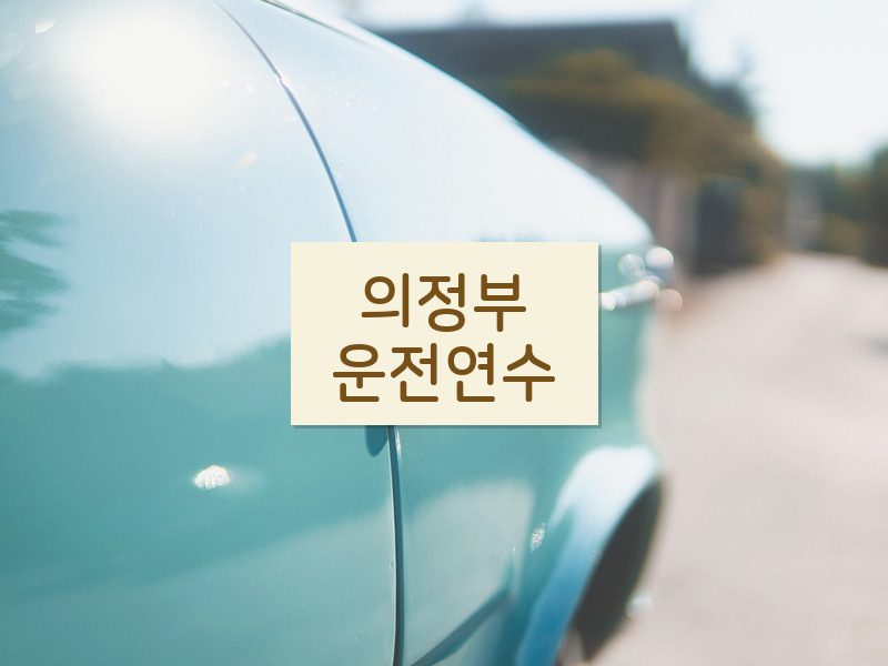 의정부운전연수 후기