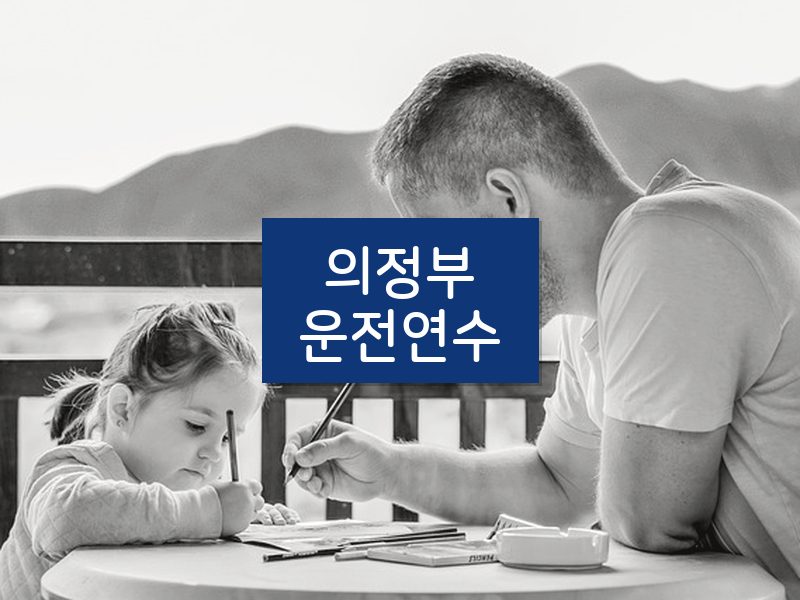 의정부운전연수 후기