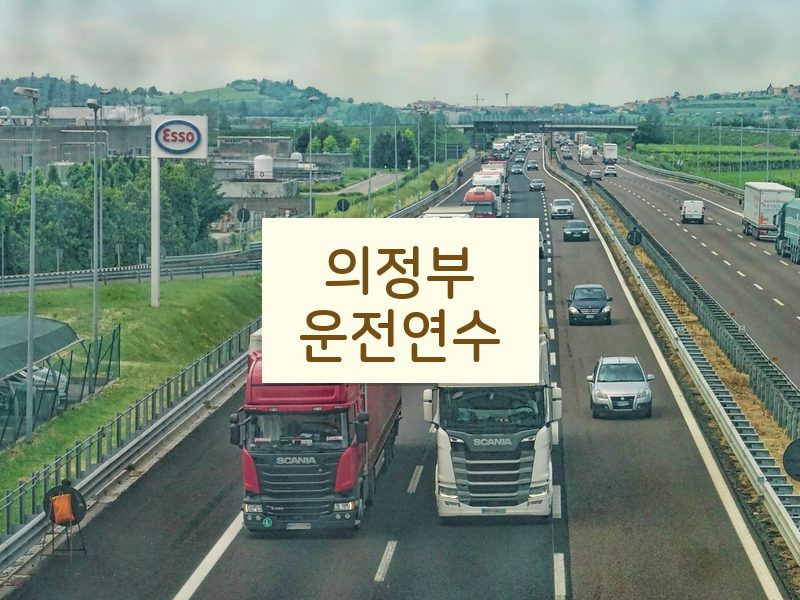 의정부운전연수 후기