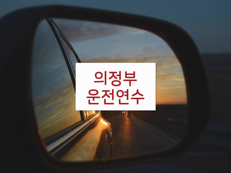 의정부운전연수 후기