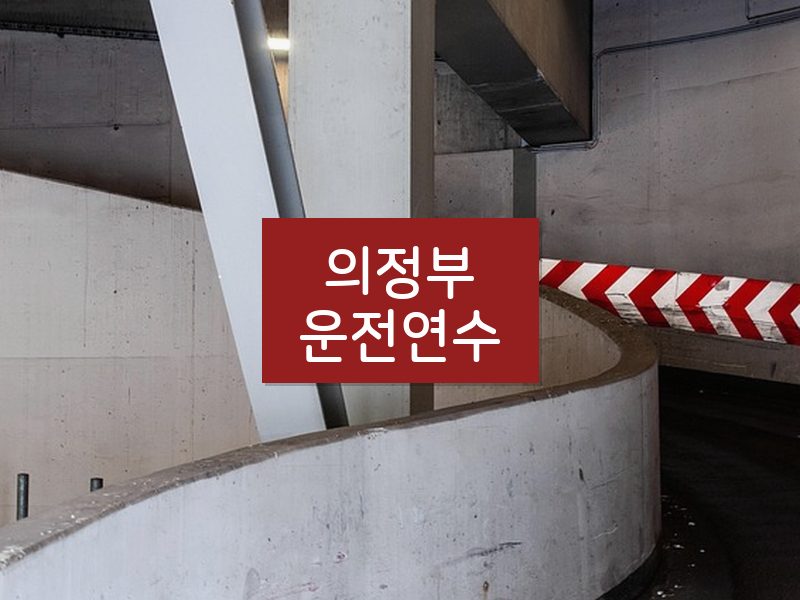 의정부운전연수 후기