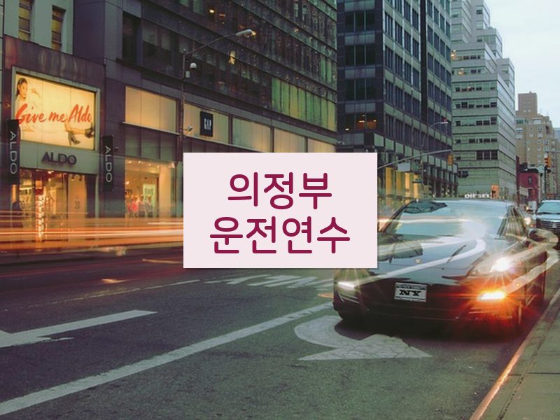 의정부운전연수 후기
