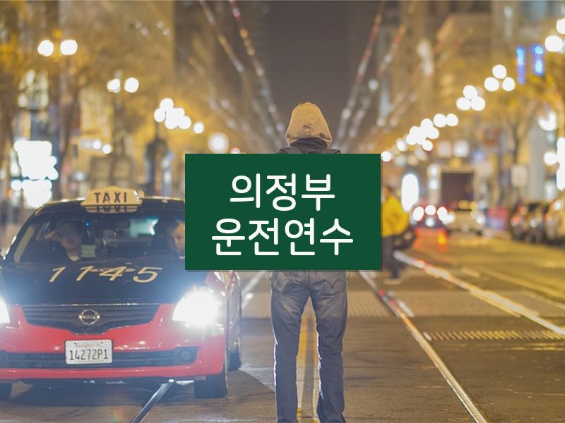 의정부운전연수 후기