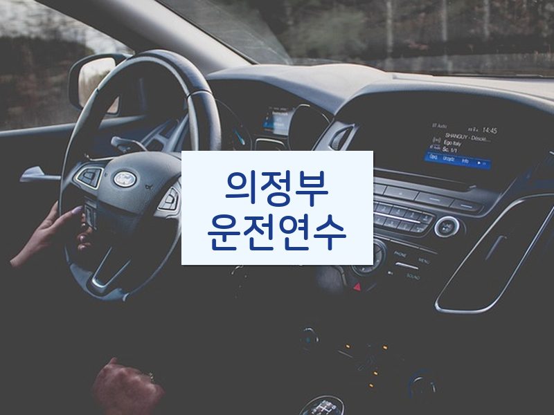 의정부운전연수 후기