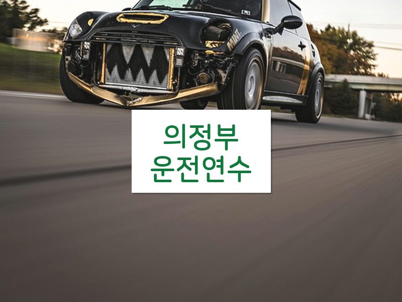 의정부운전연수 후기