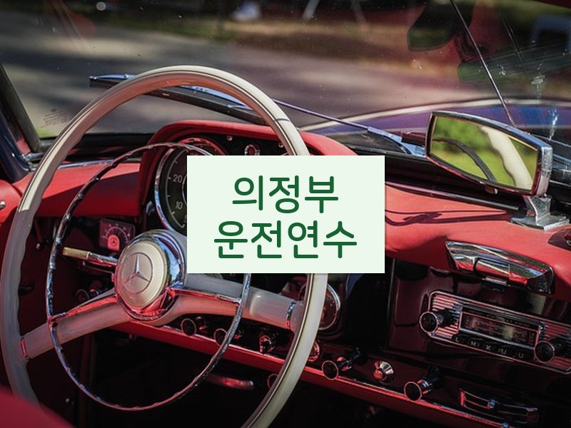 의정부운전연수 후기