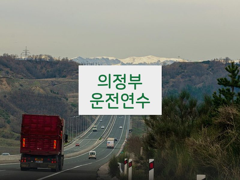 의정부운전연수 후기