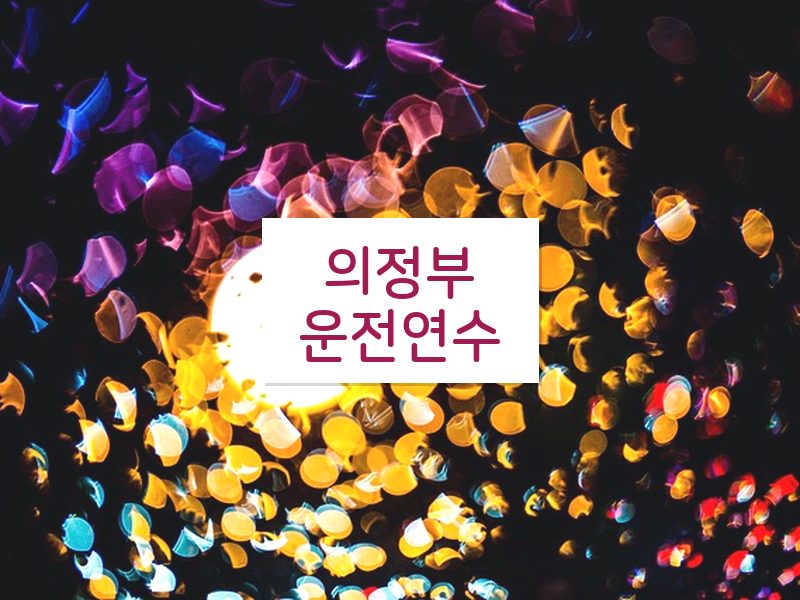 의정부운전연수 후기