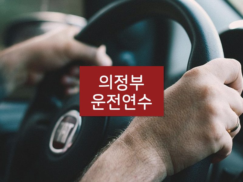 의정부운전연수 후기