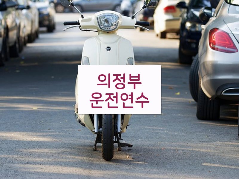 의정부운전연수 후기