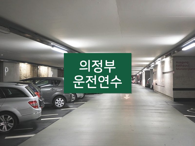 의정부운전연수 후기