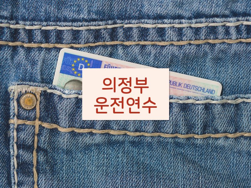 의정부운전연수 후기